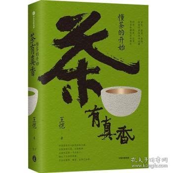 茶有真香：懂茶的开始