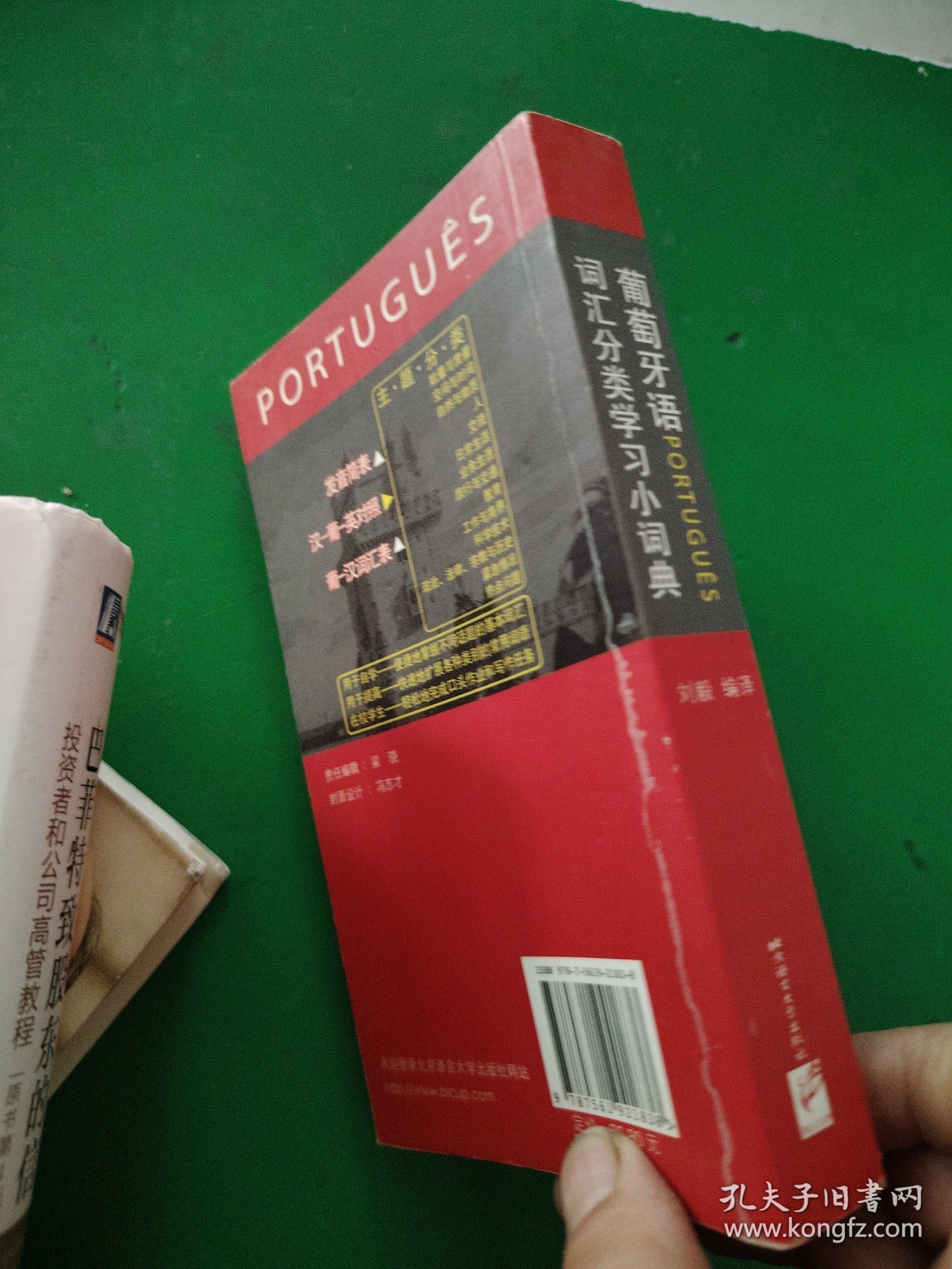 葡萄牙语词汇分类学习小词典
