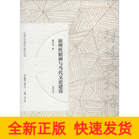 新理性精神与当代文论建设