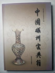 中国磁州窑典籍