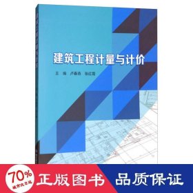 建筑工程計(jì)量與計(jì)價(jià) 建筑設(shè)計(jì) 盧春燕，張紅霞主編