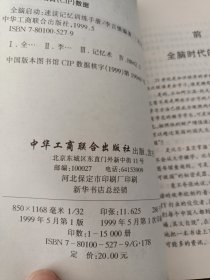 全脑启动：速读记忆训练手册