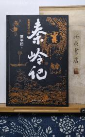 秦岭记 精装毛边钤印本 22年一版一印  品纸如图 书票一枚 便宜66元