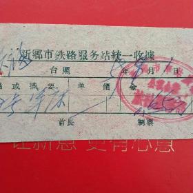 1959年9月1日，住宿费，河南省新乡市铁路服务站统一收据，新乡市车站广场公私合营旅社服务部（生日票据，宾馆住宿类票据）。（57-3）