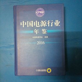 中国电源行业年鉴2016