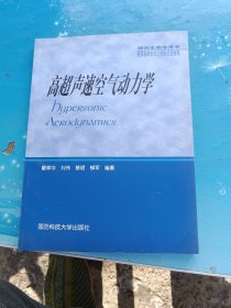 高超声速空气动力学