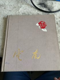 云南1959年