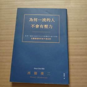 为何一流的人不会有压力 ：名医发现的年收千万法则