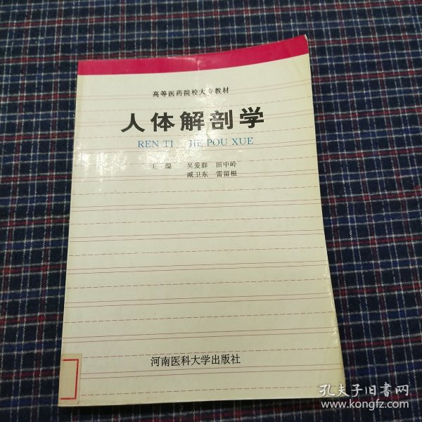 人体解剖学（第二版）——高等医学教育专科教材