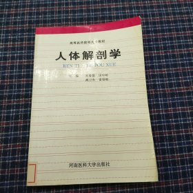 人体解剖学（第二版）——高等医学教育专科教材