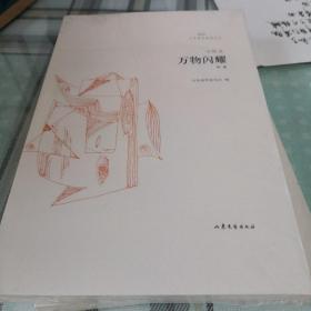 万物闪耀/文学鲁军新锐文丛