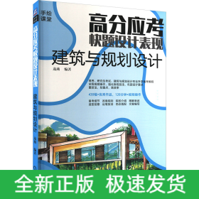 高分應(yīng)考 快題設(shè)計表現(xiàn) 建筑與規(guī)劃設(shè)計