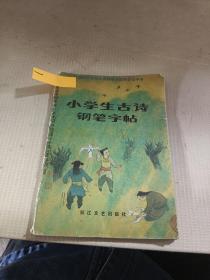 小学生古诗钢笔字帖