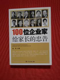 100位企业家给家长的忠告