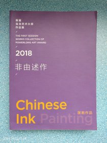 首届宝龙艺术大奖作品集：2018非由述作（油画作品+国画作品）