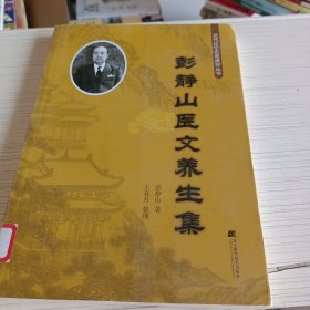 彭静山医文养生集