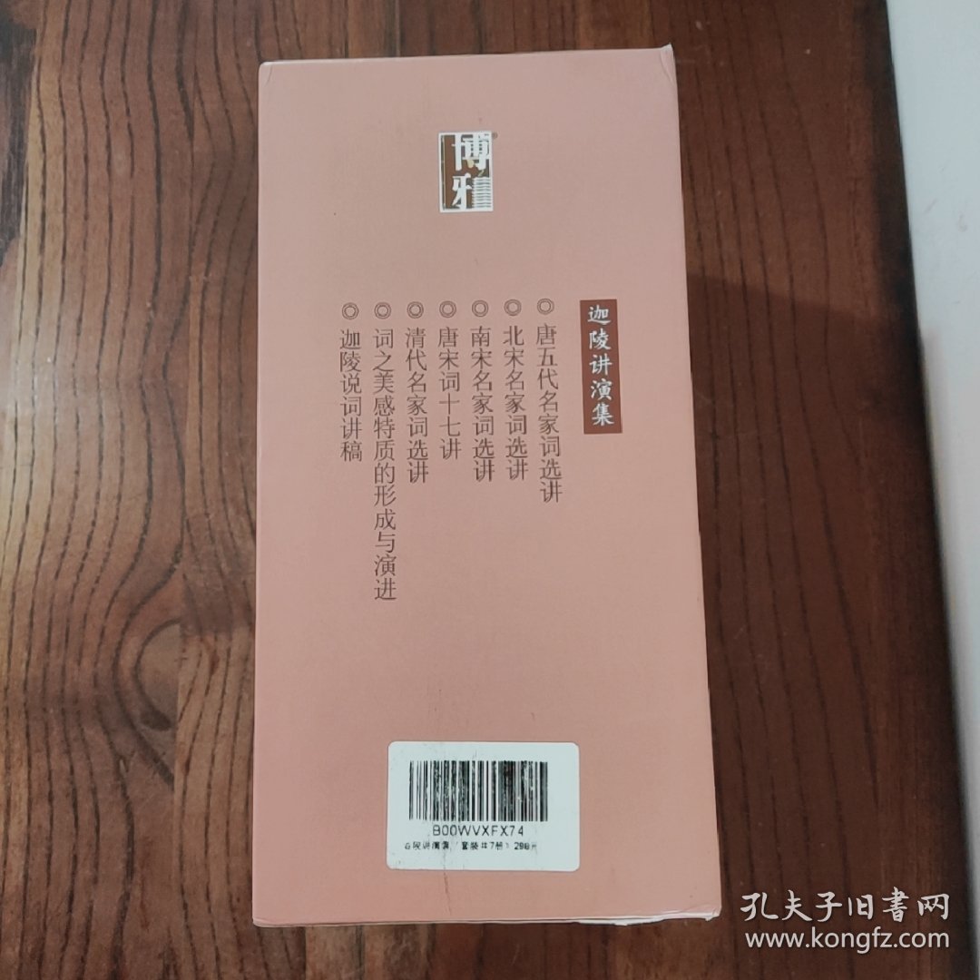 点击查看原图 北宋名家词选讲:迦陵讲演集/ 南宋名家词选讲:迦陵讲演集/ 词之美感特质的形成与演进:迦陵演讲集/ 迦陵说词讲稿:迦陵讲演集/ 唐宋词十七讲:迦陵讲演集/ 唐五代名家词选讲:迦陵讲演集/ 清代名家词选讲:迦陵讲演集 (7册全) 【附函套】