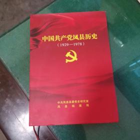 中国共产党凤县历史（1929～1978）