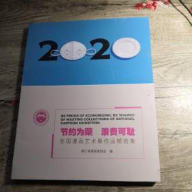 节约为荣 浪费可耻 全国漫画艺术展作品精选集