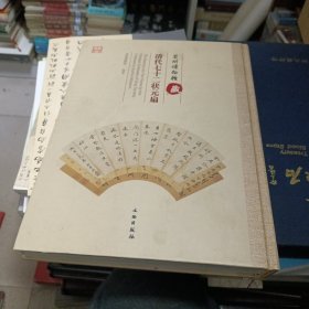 蘇州博物館藏清代七十二狀元扇
