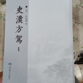 史汉方驾（16开全二册，全新正品）