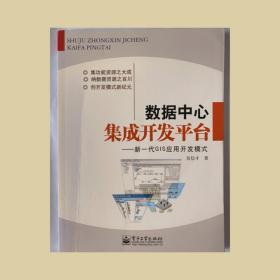 数据中心集成开发平台：新一代GIS应用开发模式