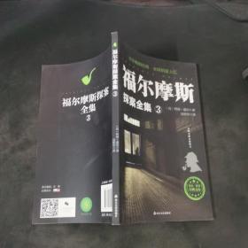 福尔摩斯探案全集：福尔摩斯探案全集3