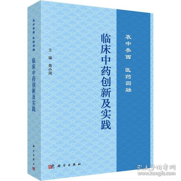 临床中药创新及实践：衷中参西  医药圆融