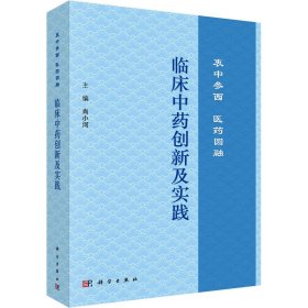 临床中药创新及实践：衷中参西  医药圆融