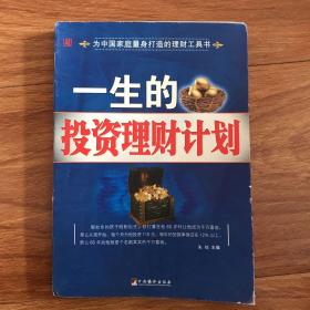 一生的投资理财计划