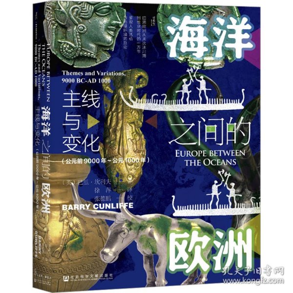 甲骨文丛书·海洋之间的欧洲：主线与变化（公元前9000年～公元1000年）