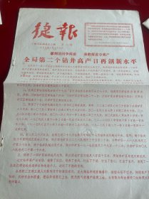四川文献 《四川石油战讯》1978年捷报，第3期，红印