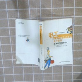 电工进网作业许可考试参考教材:2006年版.高压类实操部分