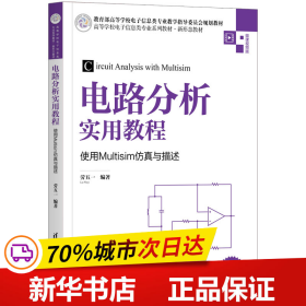 电路分析实用教程——使用Multisim仿真与描述