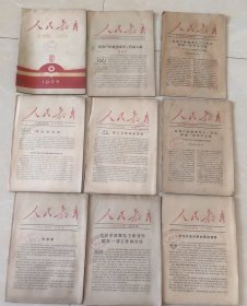 人民教育杂志 60年代老期刊 9本合售