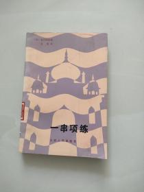 一串项链