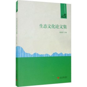 生态文化论文集