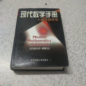 现代数学手册：经济数学卷