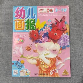 幼儿画报2013 5 14 杂志期刊（仅一本杂志）