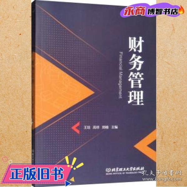 财务管理 王培 高祥 郑楠 北京理工大学出版社 9787568260886