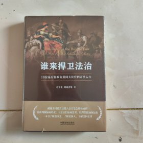 谁来捍卫法治：10位最有影响力美国大法官的司法人生