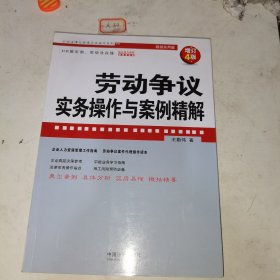 劳动争议实务操作与案例精解（增订4版）（企业法律与管理实务操作系列）