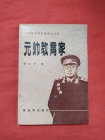 元帅教育家（刘伯承元帅文学记之五）