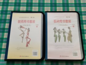 义务教育教科书音乐教师用书套装 : 简线通用. 七年级. 上下