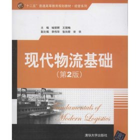 “十二五”普通高等教育规划教材·经管系列：现代物流基础（第2版）