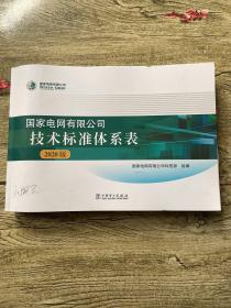 国家电网有限公司技术标准体系表(2020版)