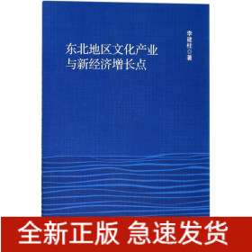 东北地区文化产业与新经济增长点