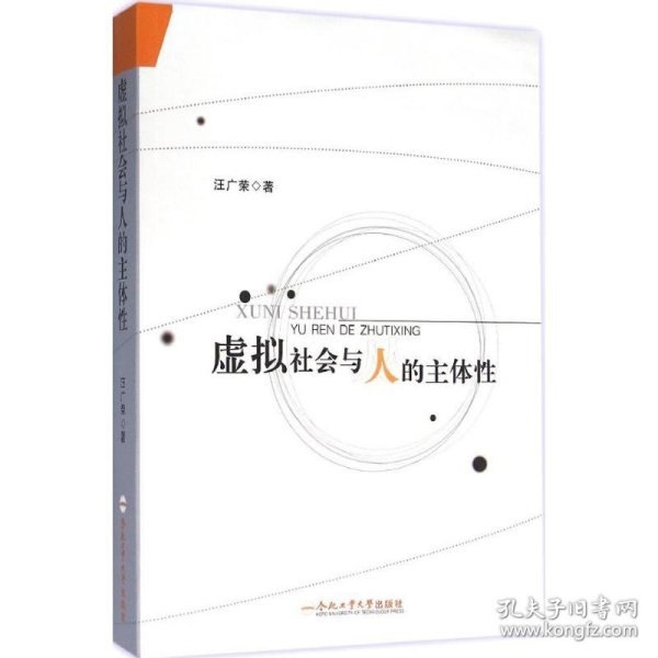 虚拟社会与人的主体性 9787565025136 汪广荣 著 合肥工业大学出版社