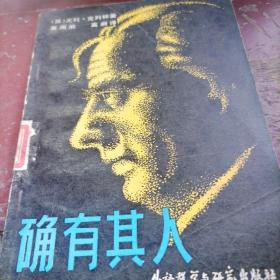 确有其人