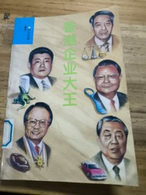 香港企業(yè)大王